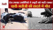 Speeding Scorpio Hit Scooty In Rewari Two Women Died| सड़क हादसा दो महिलाओं की मौत|Road Accident