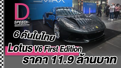 โลตัส V6 First Edition แค่ 6 คันในไทย I D-SPEEDครบเครื่องเรื่องยนตรกรรมI DailyNews Online EP:15