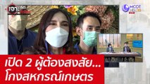 เปิด 2 ผู้ต้องสงสัย...โกงสหกรณ์เกษตร : เจาะลึกทั่วไทย (6 เม.ย. 65)