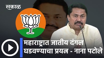 Nana Patole: महाराष्ट्रात जातीय दंगल घडवण्याचा प्रयत्न