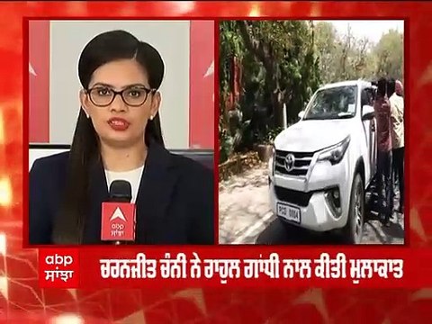 ਸਨੀਲ ਜਾਖੜ ਦੇ ਬਿਆਨ 'ਤੇ ਚਰਨਜੀਤ ਚੰਨੀ ਨੇ ਕੀਤੀ ਰਾਹੁਲ ਗਾਂਧੀ ਨਾਲ ਮੁਲਾਕਾਤ ?