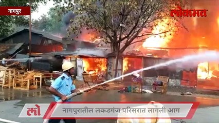 नागपुरातील लकडगंज परिसरात भीषण आग