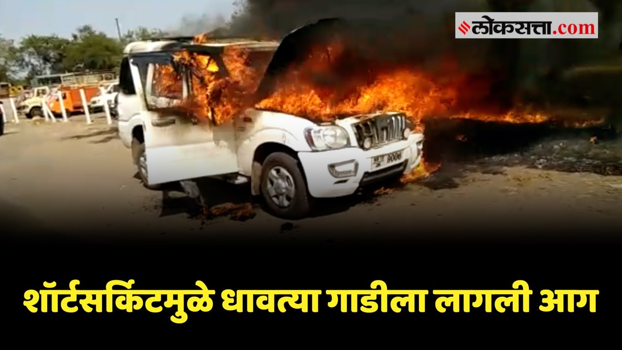 शॉर्टसर्किटमुळे स्कार्पिओ गाडी क्षणार्धात जळून झाली खाक