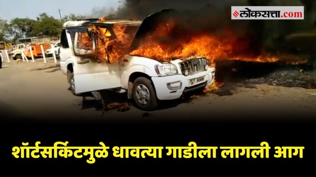 शॉर्टसर्किटमुळे स्कार्पिओ गाडी क्षणार्धात जळून झाली खाक