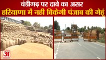 Punjab Wheat Will Not Sold In Haryana Government Has Banned|हरियाणा में नहीं बिकेगी पंजाब की गेहूं