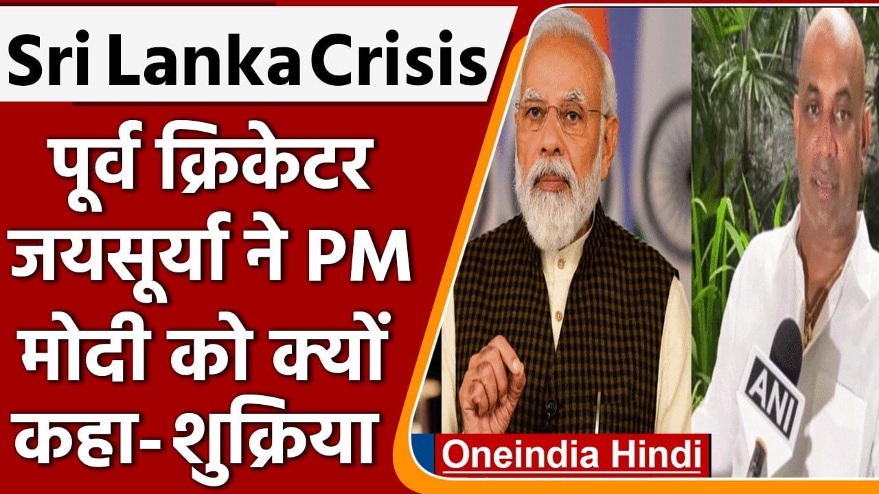 Sri Lanka Crisis: Sanath Jayasuria ने Srilanka की मदद के लिए PM Modi को कहा थैंक्यू | वनइंडिया हिंदी