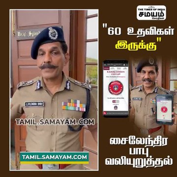 காவல் உதவி ஆப் உங்கட்ட இருக்கட்டும்; டிஜிபி வலியுறுத்தல்!