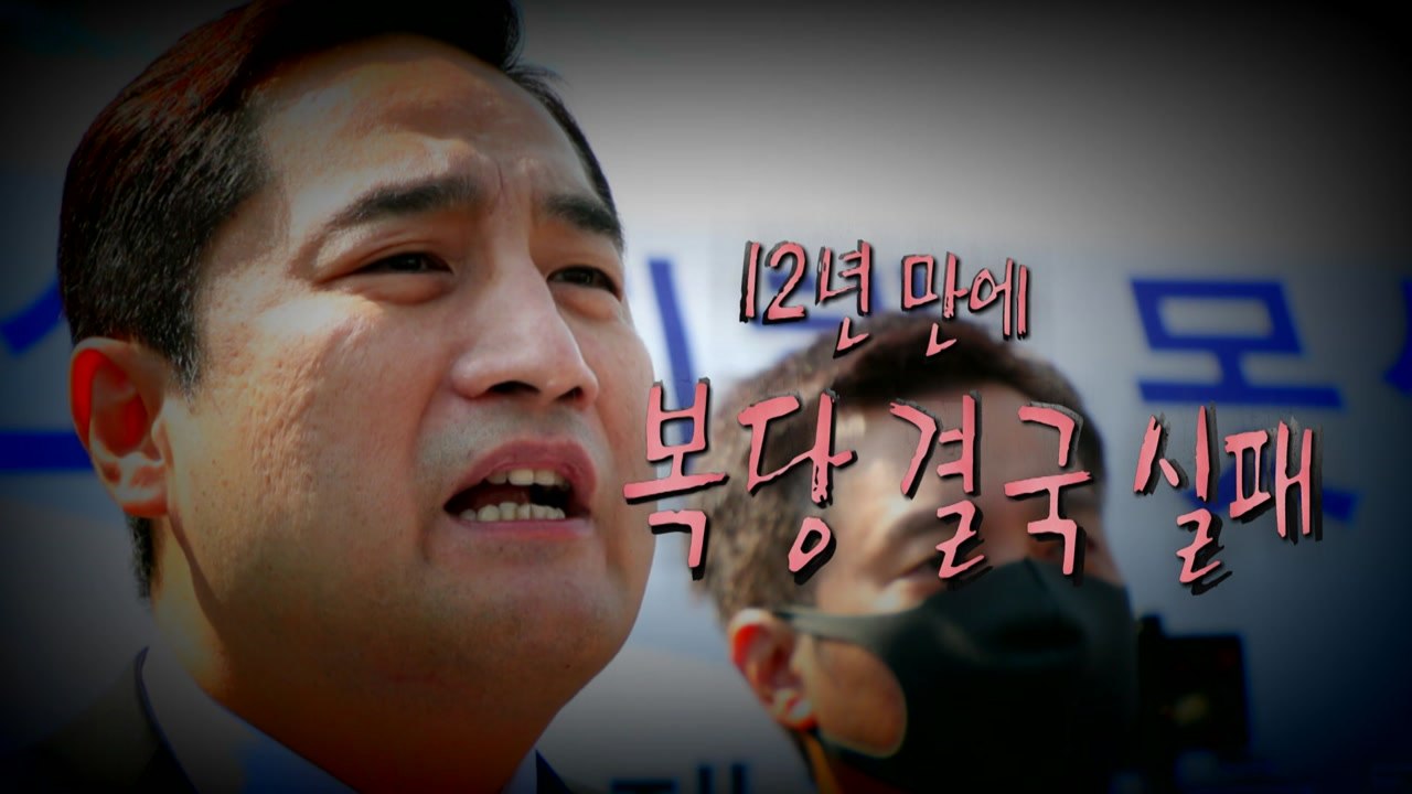 [영상] 강용석, 12년만에 국민의힘 복당 시도는 '실패' / YTN