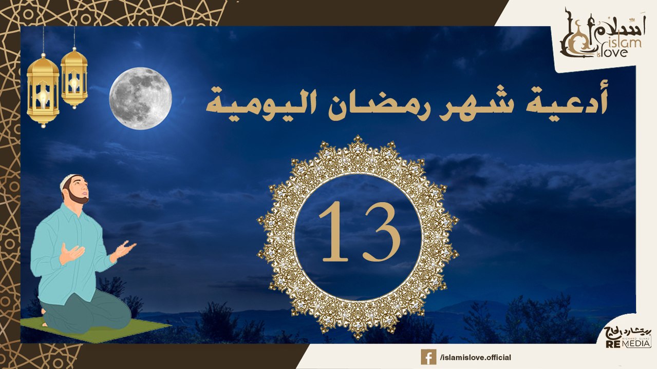 دعاء اليوم الثالث عشر من شهر رمضان الكريم _ أدعية شهر رمضان اليومية