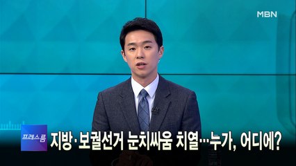 [MBN 프레스룸] 4월 7일 목요일 오프닝