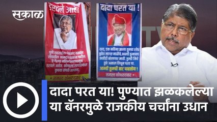 Kothrud; दादा परत या! पुण्यात झळकलेल्या या बॅनरमुळे राजकीय चर्चांना उधाण