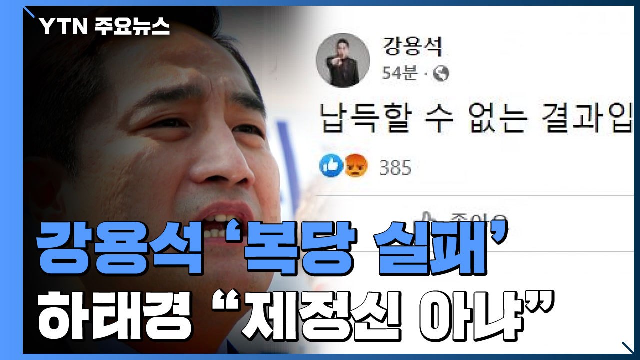 강용석 "복당 불허, 납득할 수 없다"...하태경 "제정신 아냐" / YTN