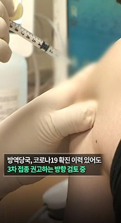 [30초뉴스] 또 맞아야 하나…확진 이력자도 '3차 접종 권고' 검토