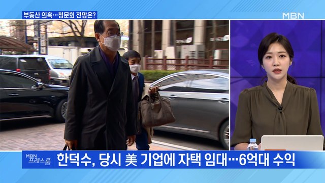 [MBN 프레스룸] 부동산 의혹…청문회 전망은?
