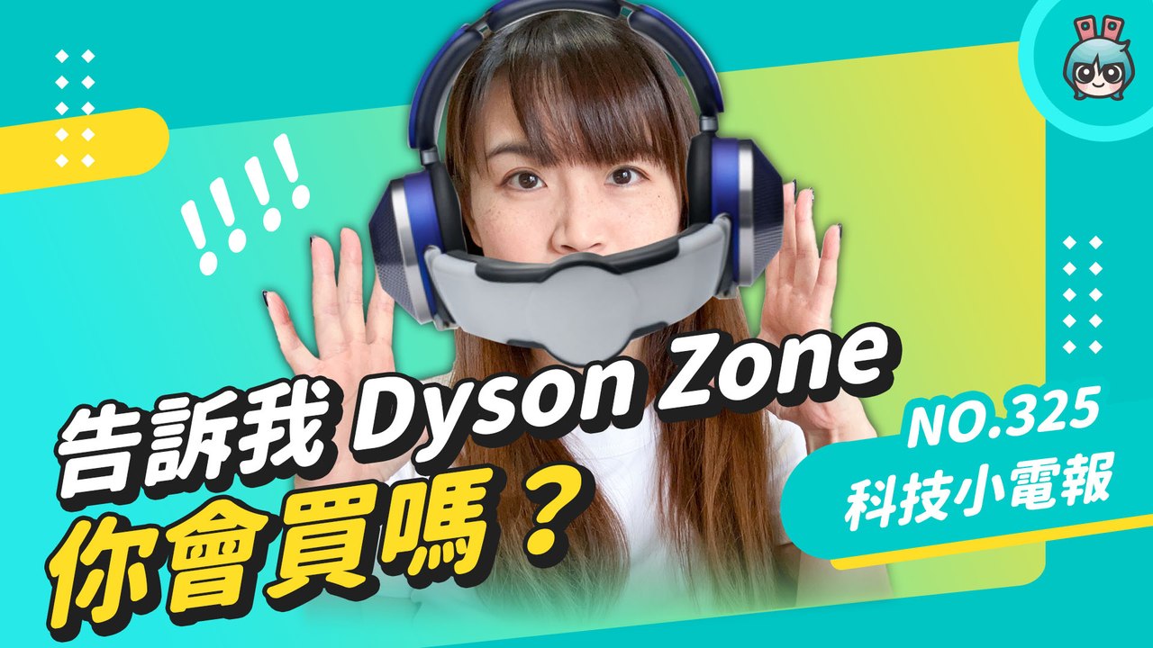 不是愚人節？除了 Dyson Zone 我們還能買到的高科技口罩 科技小電報 (04/01)─影片 Dailymotion