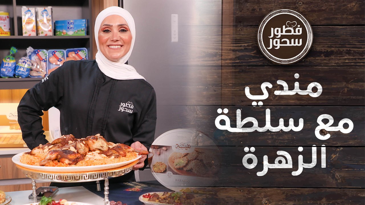 مندي  مع سلطة الزهرة بوظة عربية من الشيف امتياز...