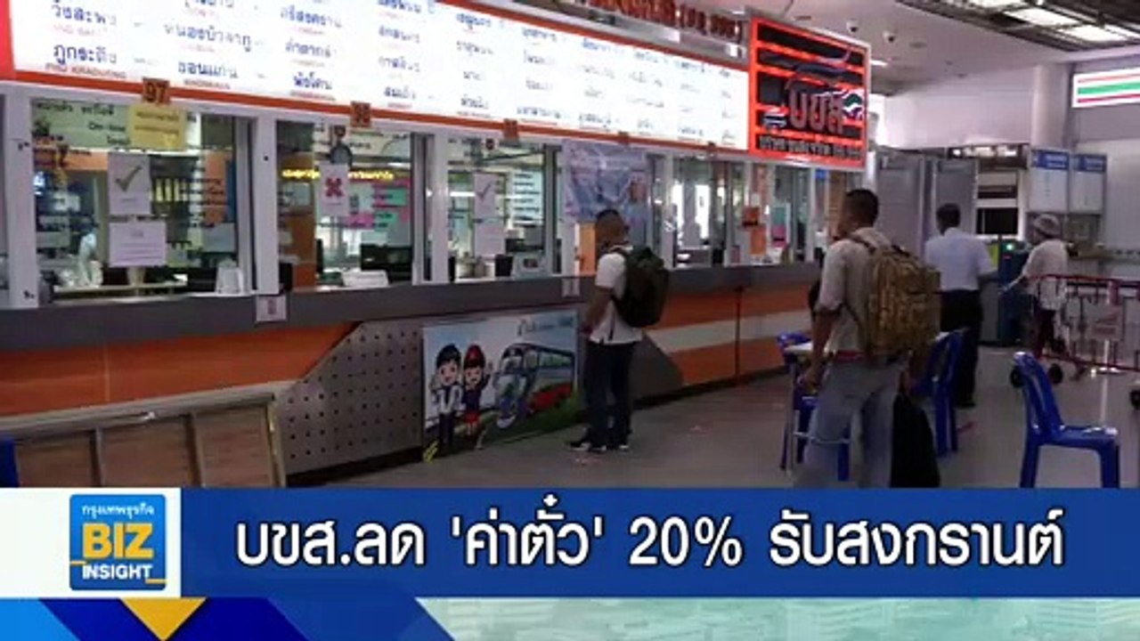 บขส.ลด ‘ค่าตั๋ว’ 20% รับสงกรานต์ 7-9 เมษายนนี้