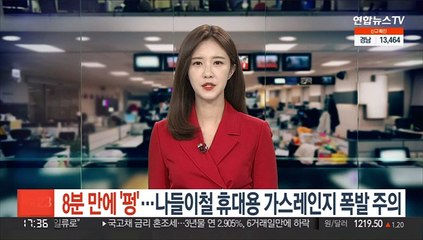 8분 만에 '펑'…나들이철 휴대용 가스레인지 폭발 주의