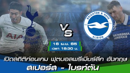 สเปอร์ส - ไบรท์ตัน ฟุตบอลพรีเมียร์ลีก อังกฤษ 2021-22