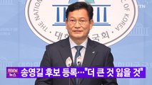 [YTN 실시간뉴스] 송영길 후보 등록...