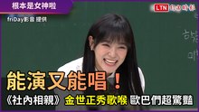 能演又能唱！ 《社內相親》金世正秀歌喉 歐巴們超驚豔