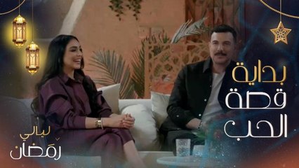 ناهد زيدان تحكي عن قصة تعرفها على باسل خياط.. وباسل: علاقتي بناهد زيدان تجاوزت مفهوم الحب ويمكن وصفها بهذا الاسم