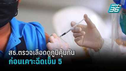 สธ.ตรวจเลือดดูภูมิคุ้มกัน ก่อนเคาะฉีดเข็ม 5  | เข้มข่าวเย็น