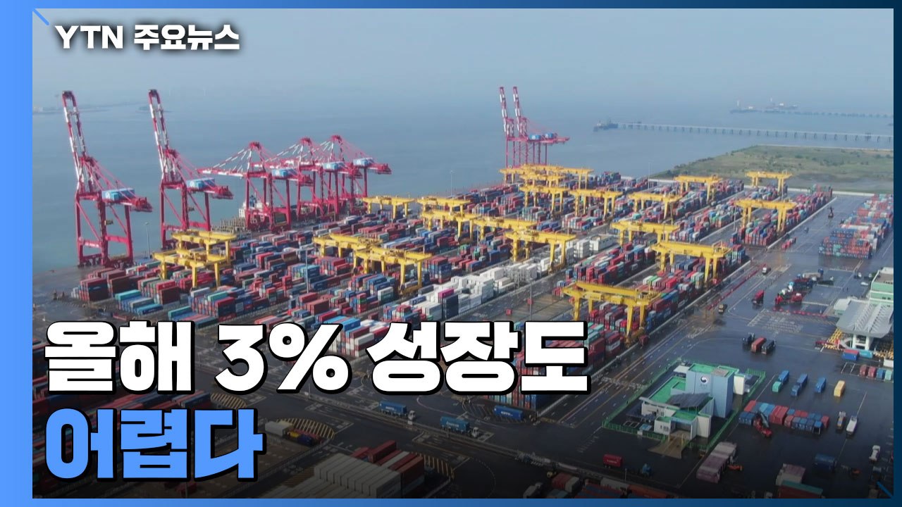 경기 하방위험·높은 물가 '이중고'...올해 3% 성장도 쉽지 않을 듯 / YTN