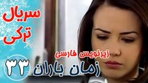 سریال ترکی زمان باران - قسمت 33 زیرنویس فارسی