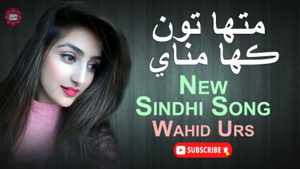 Mitha To Khe Manaye | Wahid Urs | New Sindhi Song | Sindhi Gaana
