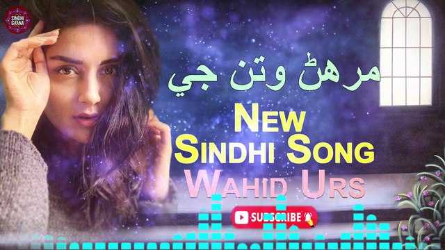 Marhun Watan Ji | Wahid Urs | New Latest Sindhi Song | Sindhi Gaana