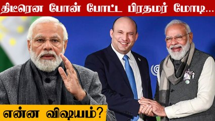 திடீரென Israel பிரதமருக்கு போன் போட்ட PM Modi.. இதான் காரணம்?