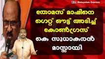 തോമസ് മാഷിനെഗെറ്റ് ഔട്ട് അടിച്ച്കോൺഗ്രസ്‌കെ സുധാകരൻ മാസ്സായി