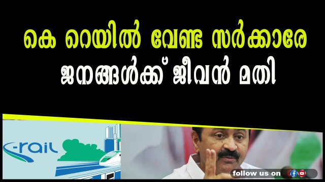 കെ റെയിൽ വേണ്ട സർക്കാരേ ജനങ്ങൾക്ക് ജീവൻ മതി