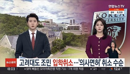고려대도 조민 입학취소…'의사면허' 취소 수순