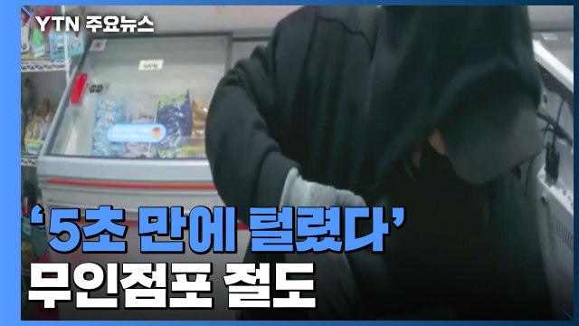 '5초 만에 털렸다'...무인점포 절도 용의자 추적 / YTN