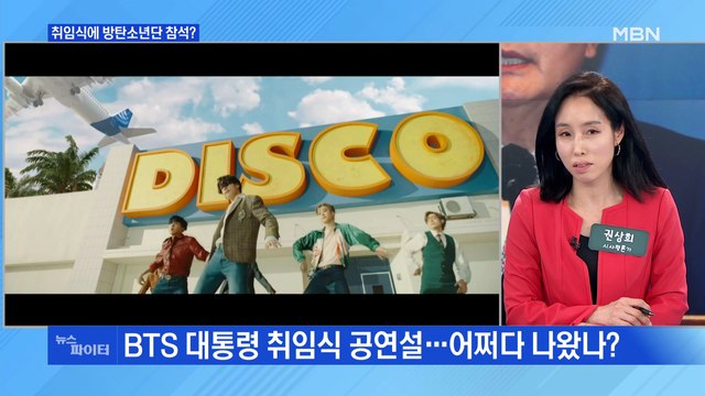 MBN 뉴스파이터-윤석열 취임식에 방탄소년단 공연?…인수위 확정 사안 아니다