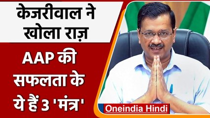 Delhi CM Kejriwal ने Punjab में AAP की जीत का खोला राज, कही ये बात | वनइंडिया हिंदी