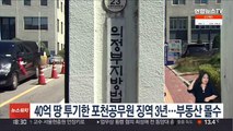 40억 땅 투기한 포천공무원 징역 3년…부동산 몰수