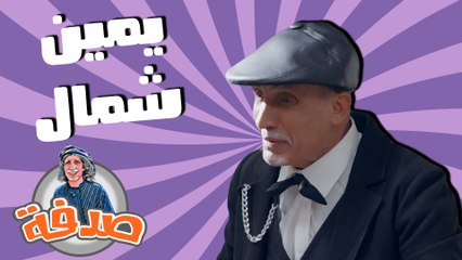 Download Video: صدفة - حلقة 05 - يمين شمال