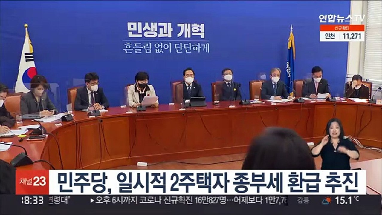 민주당, 일시적 2주택자 종부세 환급 추진