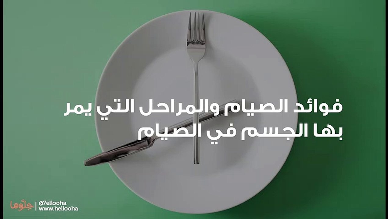 فوائد الصيام والمراحل التي يمر بها الجسم في الصيام