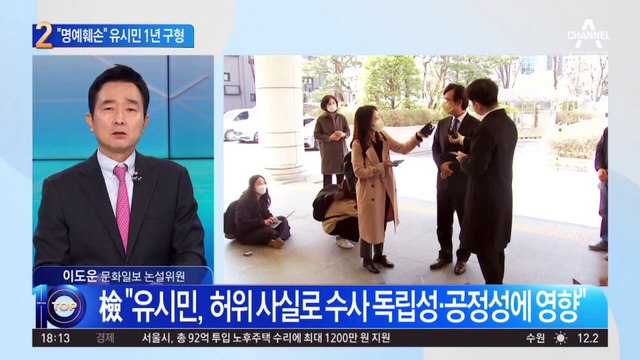 “한동훈 명예훼손”…검찰, 유시민 징역 1년 구형