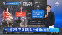 ‘절터 초석’ 앉은 文 부부…불교계 “참담하다”