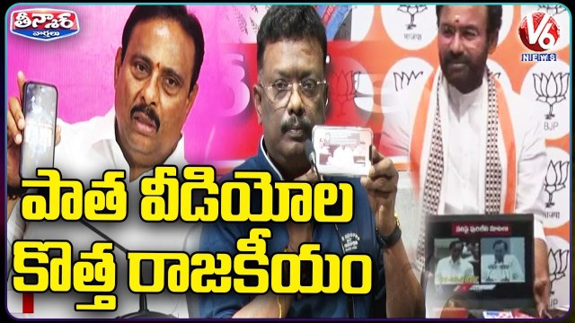 Political Leaders Alleges Each Other While Showing Old Videos In Press Meets | V6 Teenmaar