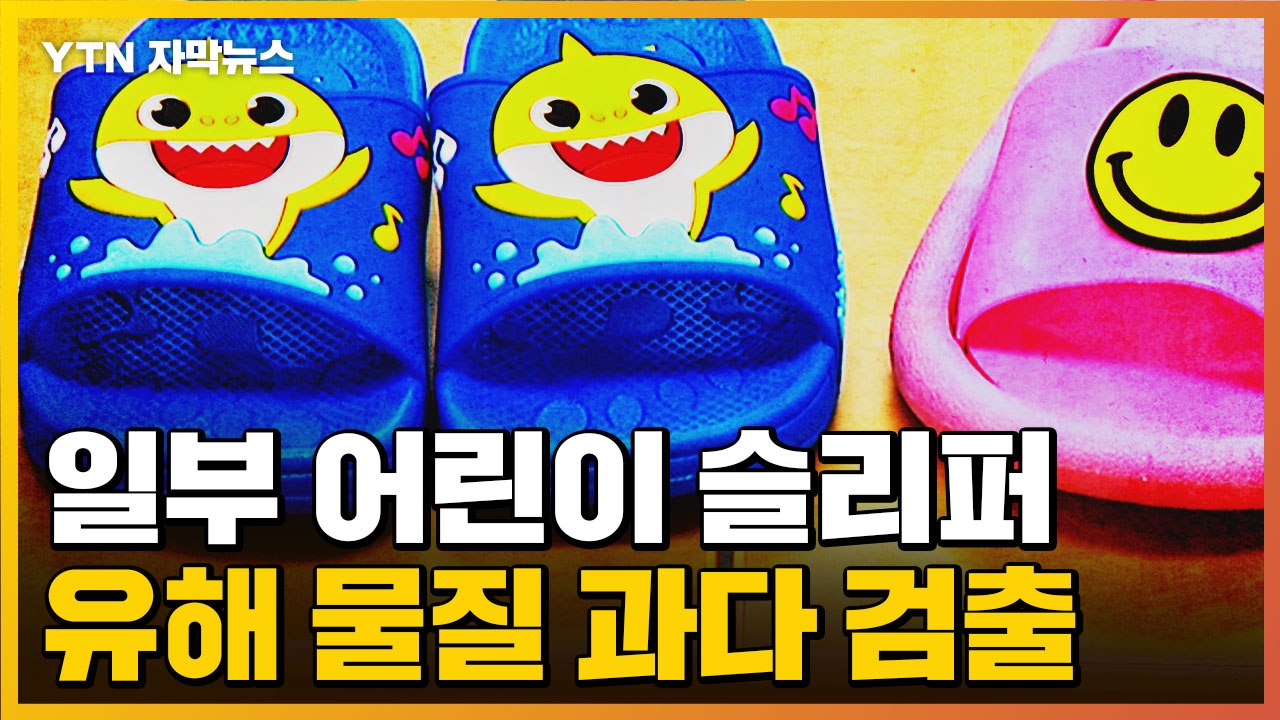 [자막뉴스] 어린이 슬리퍼 일부 제품, 유해 물질 최대 370배 / YTN