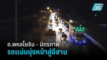 ถ.พหลโยธิน - มิตรภาพ รถแน่นมุ่งหน้าสู่อีสาน | โชว์ข่าวเช้านี้