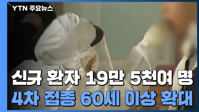 신규 환자 19만5,419명...4차 접종 60세 이상으로 확대 / YTN