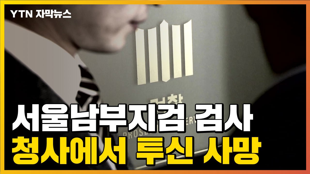 [자막뉴스] 서울남부지검 검사 투신 사망...발령받은 지 겨우 두 달 / YTN