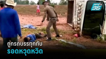 ชาวบ้านช่วยคนถูกรถบรรทุกทับ รอดหวุดหวิด | โชว์ข่าวเช้านี้